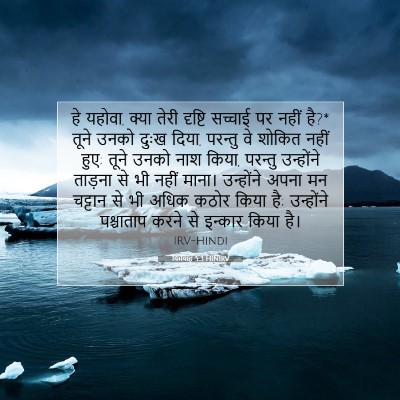 Picture 07 - यिर्मयाह 5:3 HINIRV - हे यहोवा, क्या तेरी - Bible Verse Picture