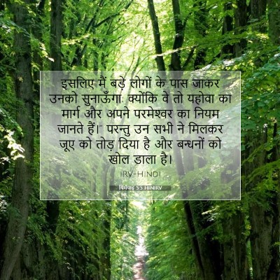 Picture 07 - यिर्मयाह 5:5 HINIRV - इसलिए मैं बड़े - Bible Verse Picture