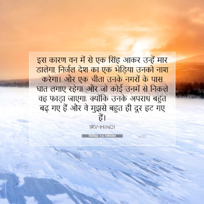 Picture 07 - यिर्मयाह 5:6 HINIRV - इस कारण वन में से - Bible Verse Picture
