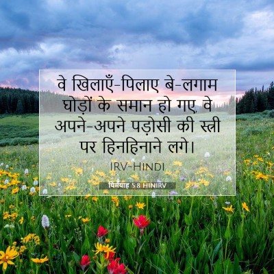Picture 07 - यिर्मयाह 5:8 HINIRV - वे खिलाएँ-पिलाए - Bible Verse Picture