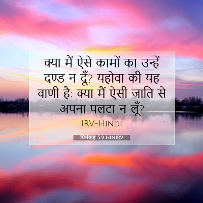 Picture 07 - यिर्मयाह 5:9 HINIRV - क्या मैं ऐसे कामों - Bible Verse Picture