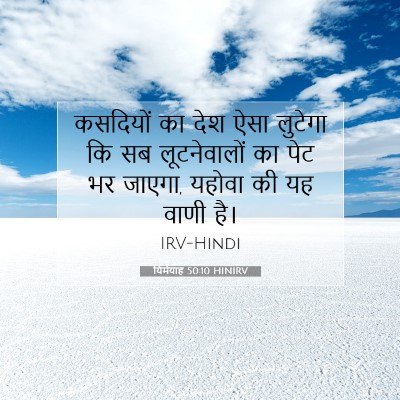 Picture 07 - यिर्मयाह 50:10 HINIRV - कसदियों का देश ऐसा - Bible Verse Picture