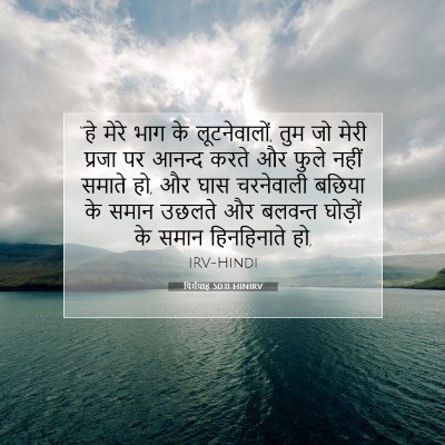 Picture 07 - यिर्मयाह 50:11 HINIRV - “हे मेरे भाग के - Bible Verse Picture