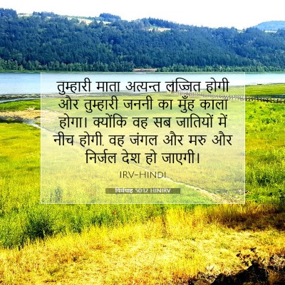 Picture 07 - यिर्मयाह 50:12 HINIRV - तुम्हारी माता - Bible Verse Picture