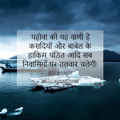 Picture 07 - यिर्मयाह 50:35 HINIRV - “यहोवा की यह वाणी - Bible Verse Picture