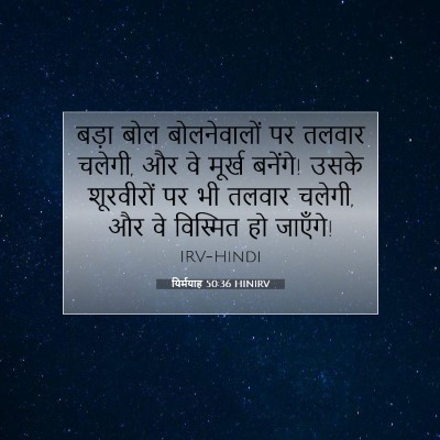 Picture 07 - यिर्मयाह 50:36 HINIRV - बड़ा बोल - Bible Verse Picture