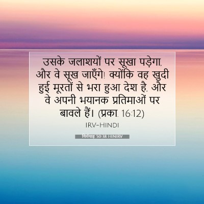 Picture 07 - यिर्मयाह 50:38 HINIRV - उसके जलाशयों पर - Bible Verse Picture