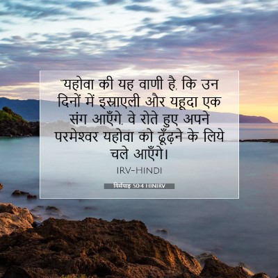 Picture 07 - यिर्मयाह 50:4 HINIRV - “यहोवा की यह वाणी - Bible Verse Picture