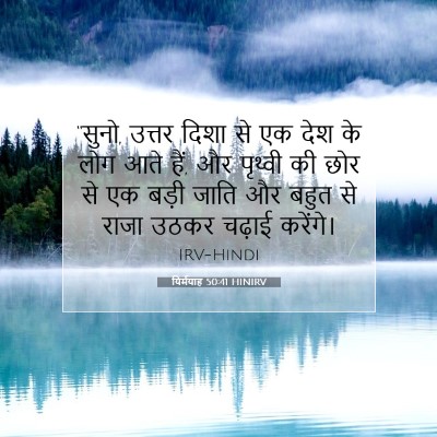 Picture 07 - यिर्मयाह 50:41 HINIRV - “सुनो, उत्तर दिशा - Bible Verse Picture