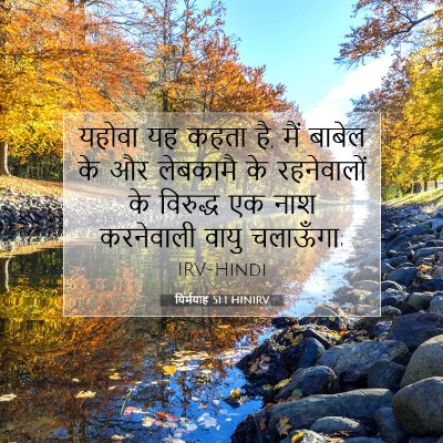 Picture 07 - यिर्मयाह 51:1 HINIRV - यहोवा यह कहता है, - Bible Verse Picture