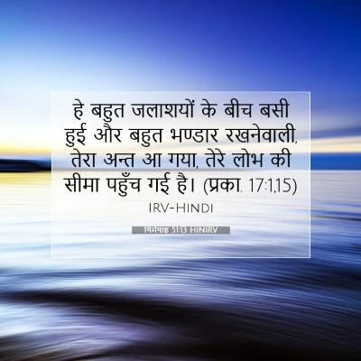 Picture 07 - यिर्मयाह 51:13 HINIRV - हे बहुत जलाशयों के - Bible Verse Picture