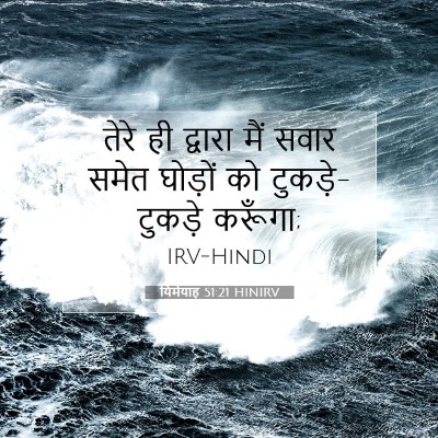 Picture 07 - यिर्मयाह 51:21 HINIRV - तेरे ही द्वारा मैं - Bible Verse Picture