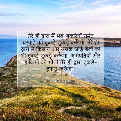 Picture 07 - यिर्मयाह 51:23 HINIRV - तेरे ही द्वारा मैं - Bible Verse Picture