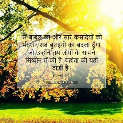 Picture 07 - यिर्मयाह 51:24 HINIRV - “मैं बाबेल को और - Bible Verse Picture