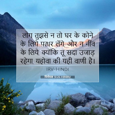 Picture 07 - यिर्मयाह 51:26 HINIRV - लोग तुझसे न तो घर - Bible Verse Picture