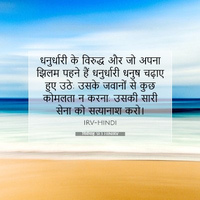 Picture 07 - यिर्मयाह 51:3 HINIRV - धनुर्धारी के - Bible Verse Picture