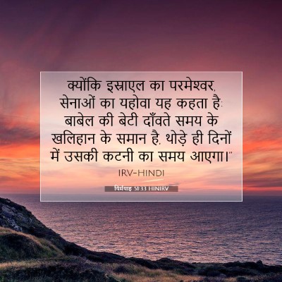 Picture 07 - यिर्मयाह 51:33 HINIRV - क्योंकि इस्राएल - Bible Verse Picture