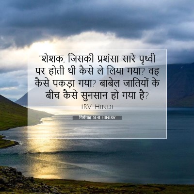 Picture 07 - यिर्मयाह 51:41 HINIRV - “शेशक, जिसकी - Bible Verse Picture