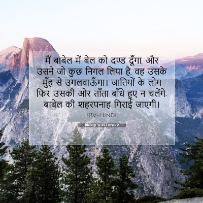 Picture 07 - यिर्मयाह 51:44 HINIRV - मैं बाबेल में बेल - Bible Verse Picture
