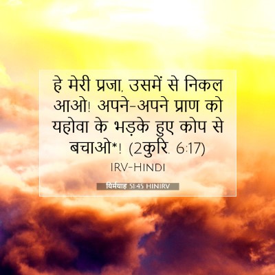 Picture 07 - यिर्मयाह 51:45 HINIRV - हे मेरी प्रजा, - Bible Verse Picture