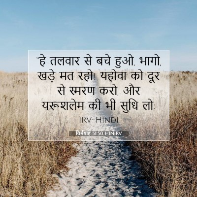 Picture 07 - यिर्मयाह 51:50 HINIRV - “हे तलवार से बचे - Bible Verse Picture