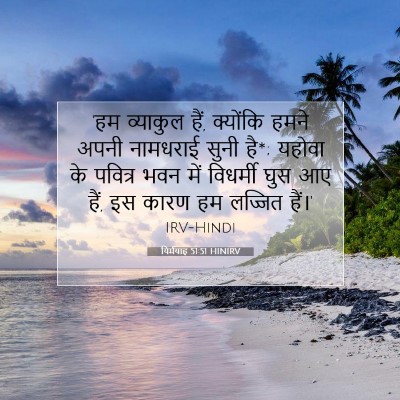 Picture 07 - यिर्मयाह 51:51 HINIRV - 'हम व्याकुल हैं, - Bible Verse Picture