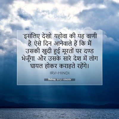 Picture 07 - यिर्मयाह 51:52 HINIRV - “इसलिए देखो, यहोवा - Bible Verse Picture