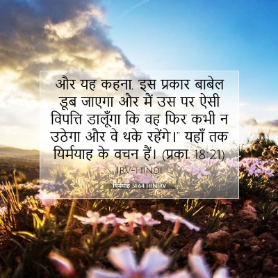 Picture 07 - यिर्मयाह 51:64 HINIRV - और यह कहना, 'इस - Bible Verse Picture