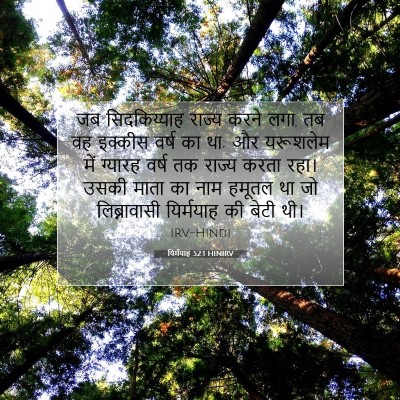 Picture 07 - यिर्मयाह 52:1 HINIRV - जब सिदकिय्याह - Bible Verse Picture
