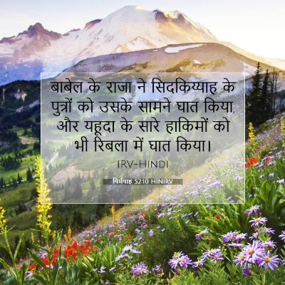 Picture 07 - यिर्मयाह 52:10 HINIRV - बाबेल के राजा ने - Bible Verse Picture
