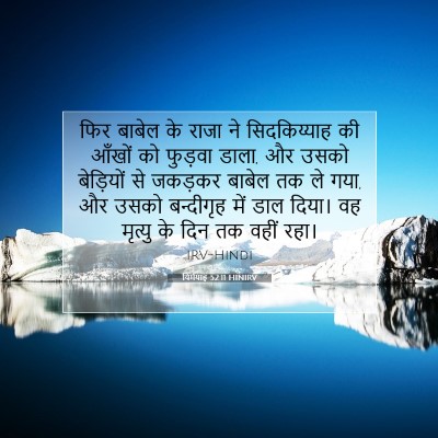 Picture 07 - यिर्मयाह 52:11 HINIRV - फिर बाबेल के राजा - Bible Verse Picture