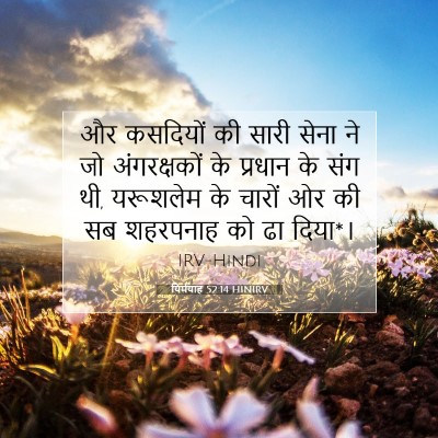 Picture 07 - यिर्मयाह 52:14 HINIRV - और कसदियों की सारी - Bible Verse Picture