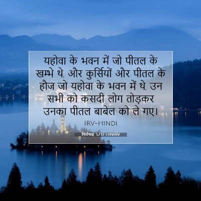 Picture 07 - यिर्मयाह 52:17 HINIRV - यहोवा के भवन में जो - Bible Verse Picture
