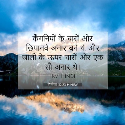 Picture 07 - यिर्मयाह 52:23 HINIRV - कँगनियों के चारों - Bible Verse Picture