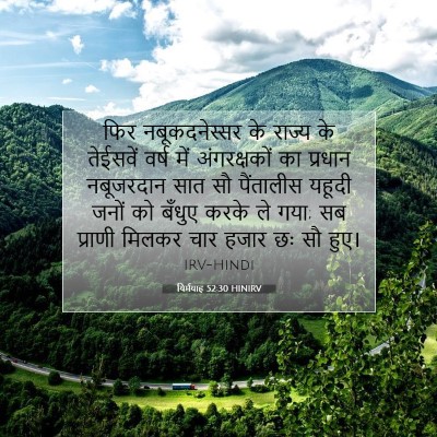 Picture 07 - यिर्मयाह 52:30 HINIRV - फिर नबूकदनेस्सर - Bible Verse Picture