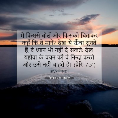 Picture 07 - यिर्मयाह 6:10 HINIRV - मैं किससे बोलूँ और - Bible Verse Picture