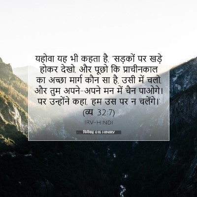Picture 07 - यिर्मयाह 6:16 HINIRV - यहोवा यह भी कहता - Bible Verse Picture
