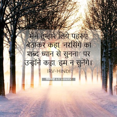 Picture 07 - यिर्मयाह 6:17 HINIRV - मैंने तुम्हारे - Bible Verse Picture