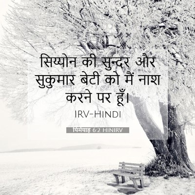 Picture 07 - यिर्मयाह 6:2 HINIRV - सिय्योन की सुन्दर - Bible Verse Picture