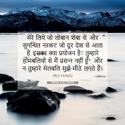 Picture 07 - यिर्मयाह 6:20 HINIRV - मेरे लिये जो लोबान - Bible Verse Picture