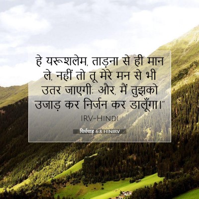 Picture 07 - यिर्मयाह 6:8 HINIRV - हे यरूशलेम, ताड़ना - Bible Verse Picture