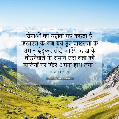 Picture 07 - यिर्मयाह 6:9 HINIRV - सेनाओं का यहोवा यह - Bible Verse Picture