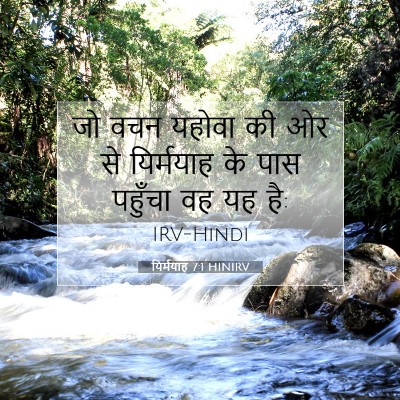 Picture 07 - यिर्मयाह 7:1 HINIRV - जो वचन यहोवा की ओर - Bible Verse Picture