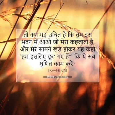 Picture 07 - यिर्मयाह 7:10 HINIRV - तो क्या यह उचित है - Bible Verse Picture
