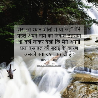 Picture 07 - यिर्मयाह 7:12 HINIRV - मेरा जो स्थान शीलो - Bible Verse Picture