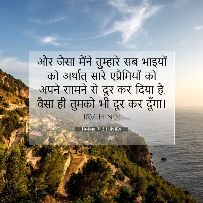 Picture 07 - यिर्मयाह 7:15 HINIRV - और जैसा मैंने - Bible Verse Picture