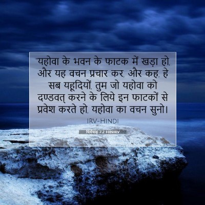 Picture 07 - यिर्मयाह 7:2 HINIRV - “यहोवा के भवन के - Bible Verse Picture