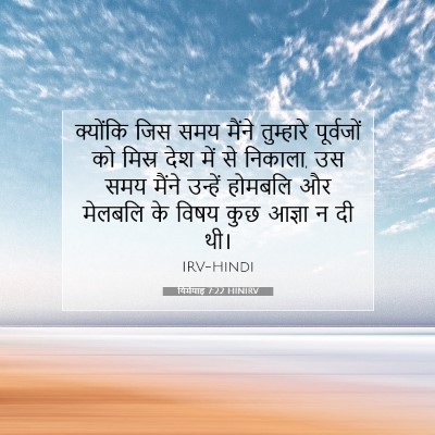 Picture 07 - यिर्मयाह 7:22 HINIRV - क्योंकि जिस समय - Bible Verse Picture
