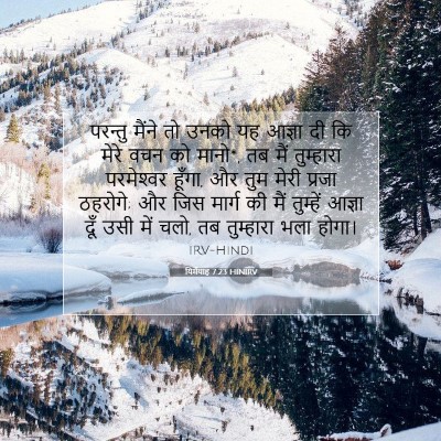 Picture 07 - यिर्मयाह 7:23 HINIRV - परन्तु मैंने तो - Bible Verse Picture