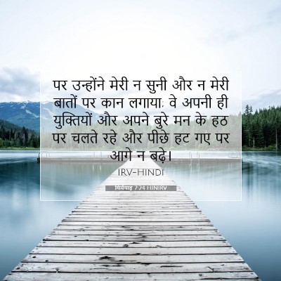 Picture 07 - यिर्मयाह 7:24 HINIRV - पर उन्होंने मेरी न - Bible Verse Picture